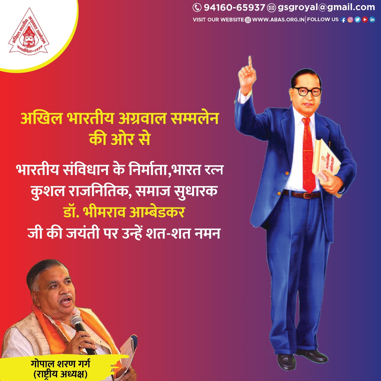अखिल भारतीय अग्रवाल सम्मलेन की ओर से भारतीय संविधान के निर्माता,भारत रत्न, कुशल राजनितिक, समाज सुधारक डॉ. भीमराव आम्बेडकर जी की जयंती पर उन्हें शत-शत नमन |